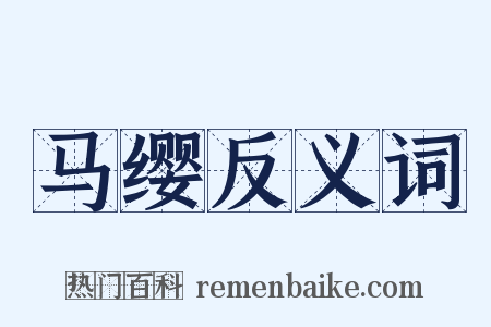 马缨反义词是什么意思的图片